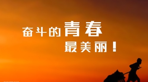 送给学生的努力奋斗励志语录