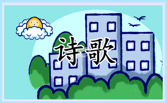 给教师的幼儿诗歌