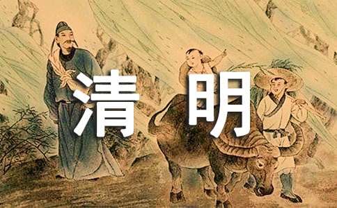 清明节的古诗的赏析