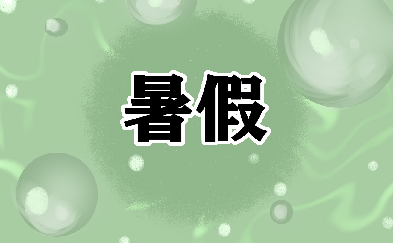 暑假心情唯美句子
