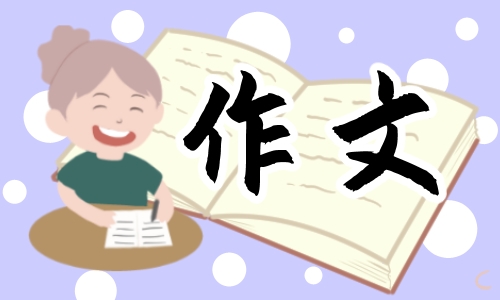 关于爱的高一作文811字