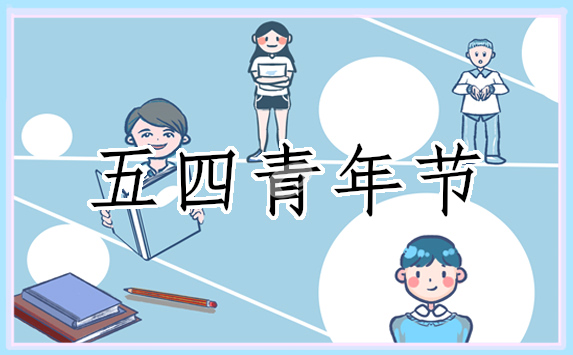 2024五四青年节励志语录大全80句