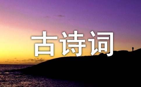 感念师恩的古诗词