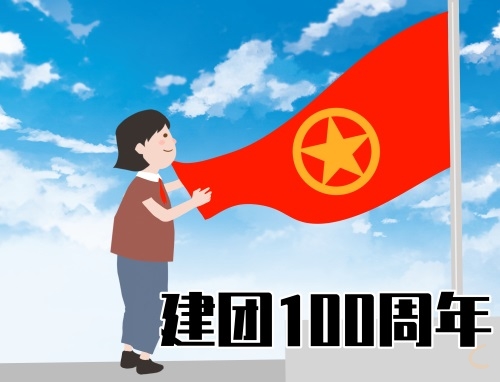 歌颂建团100周年经典感言