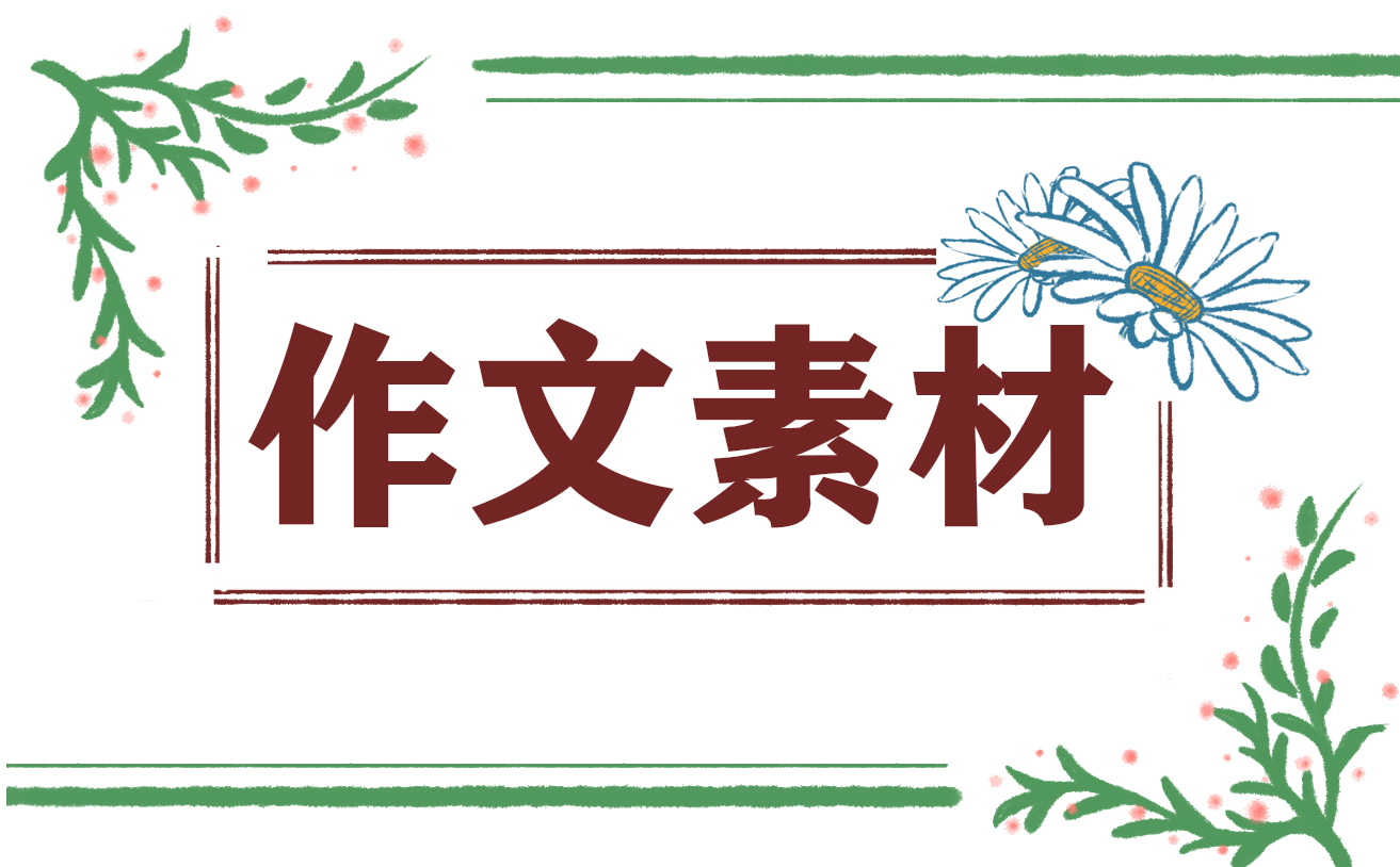 高考作文万能素材