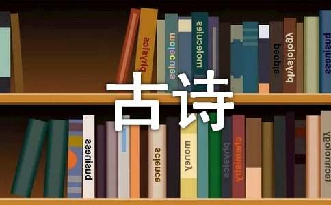 喜迎新春的古诗