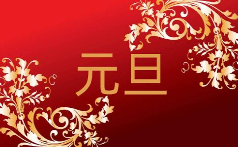 元旦现代诗歌朗诵大全