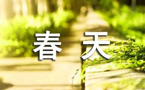 于春天的古诗