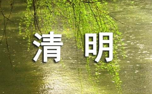 清明节的古诗和赏析