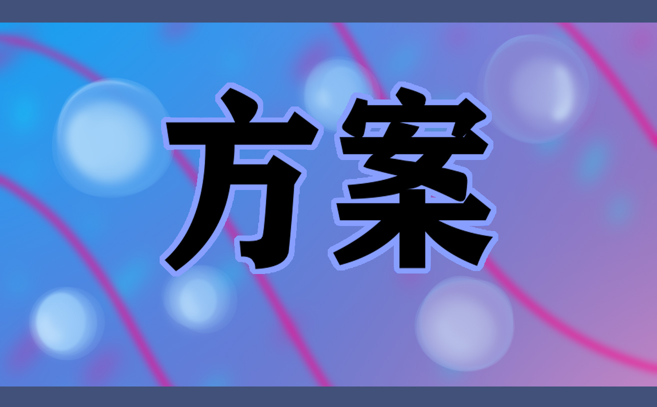 中秋晚会的优秀策划方案5篇